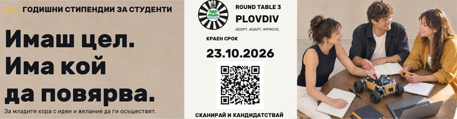 Банер за годишни студентски стипендии с покана за кандидатстване по Round Table 3 Plovdiv. Текст: „Имаш цел. Има кой да помага.“ Краен срок за кандидатстване: 23.10.2026 г., с QR код за кандидатстване. Вдясно са изобразени трима млади хора, работещи заедно по проект.
